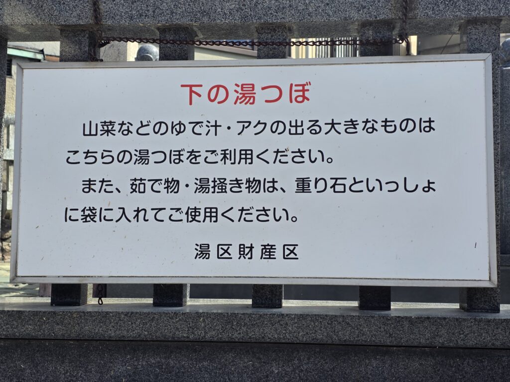 【荒湯】