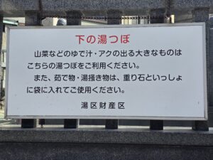 【荒湯】